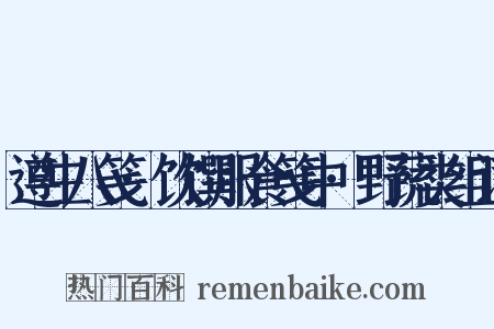 遵生八笺·饮馔服食笺中·野蔬类组词是什么意思的图片